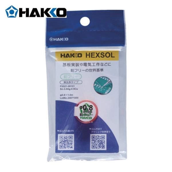 白光 HAKKO FS521-08101 はんだ ヘクスゾール 鉛フリー Sn-3.0Ag-0.5Cu Φ0.8mm 1m (1個)