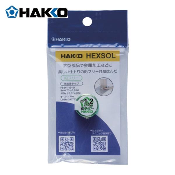 白光 HAKKO FS511-12101 はんだ ヘクスゾール 鉛フリー 共晶 Sn-0.7Cu-0.05Ni Φ1.2mm 1m (1個)