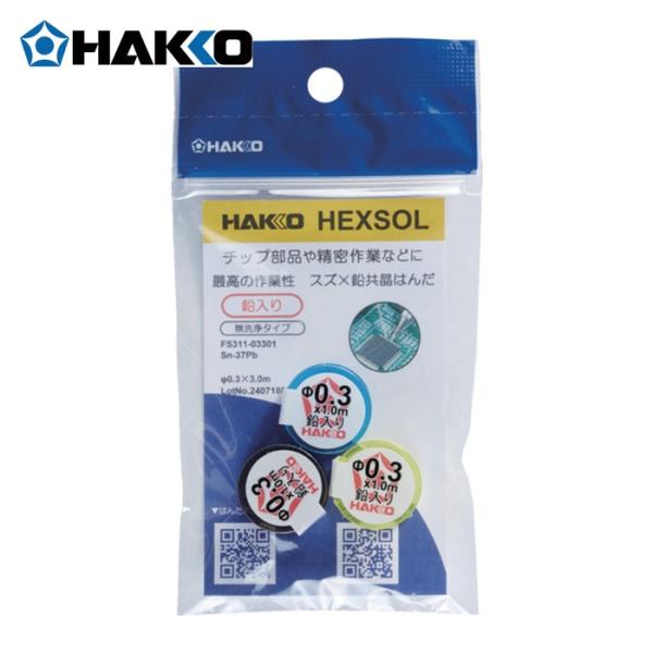 白光 HAKKO FS311-03301 はんだ ヘクスゾール 鉛入り 共晶 Sn-37Pb Φ0.3mm 3m (1個)