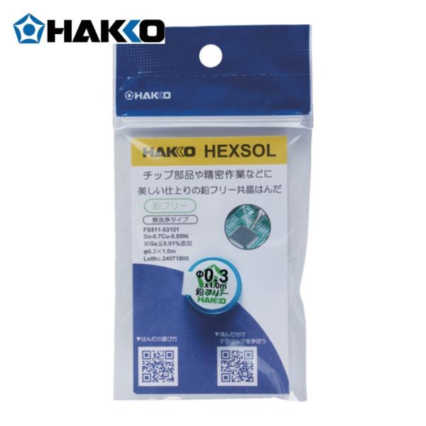 白光 HAKKO FS511-03101 はんだ ヘクスゾール 鉛フリー 共晶 Sn-0.7Cu-0.05Ni Φ0.3mm 1m (1個)