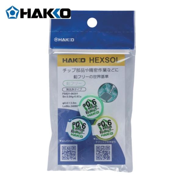 白光 HAKKO FS521-06301 はんだ ヘクスゾール 鉛フリー Sn-3.0Ag-0.5Cu Φ0.6mm 3m (1個)