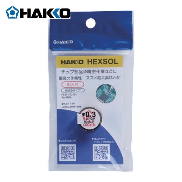 白光 HAKKO FS311-03101 はんだ ヘクスゾール 鉛入り 共晶 Sn-37Pb Φ0.3mm 1m (1個)