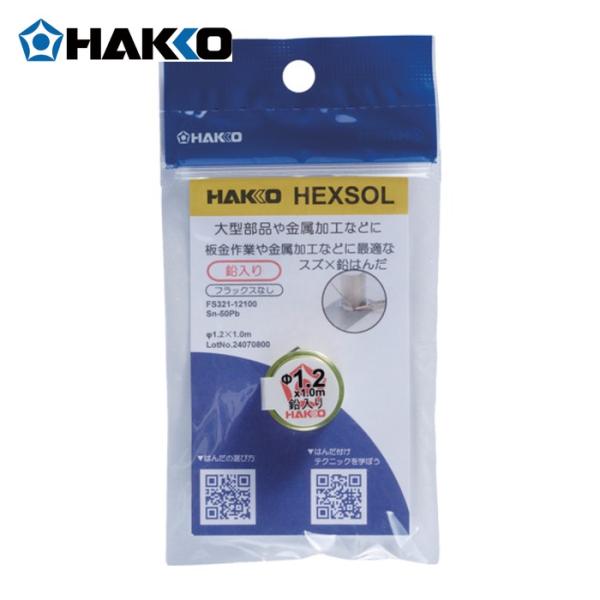 白光 HAKKO FS321-12100 はんだ ヘクスゾール 鉛入り Sn-50Pb Φ1.2mm 1m (1個)