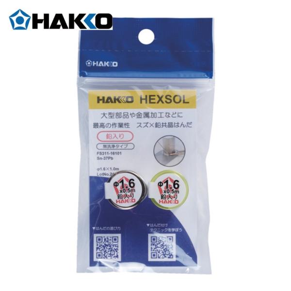 白光 HAKKO FS311-16101 はんだ ヘクスゾール 鉛入り 共晶 Sn-37Pb Φ1.6mm 1m (1個)