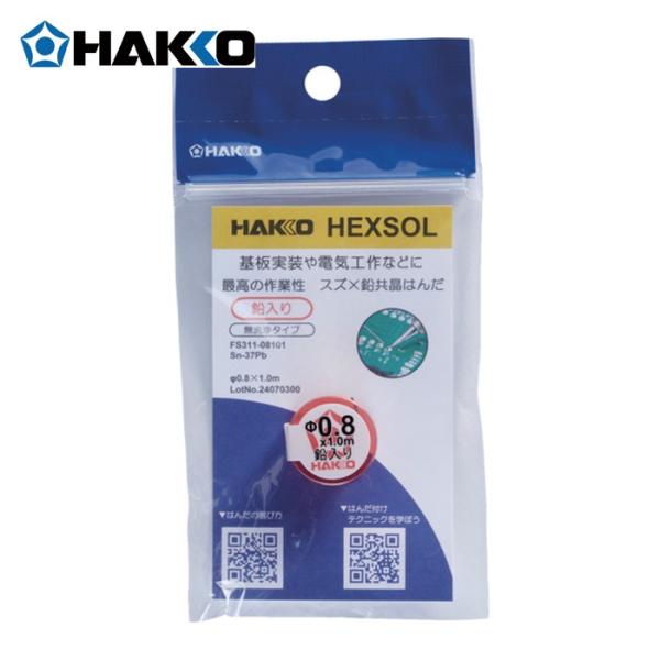 白光 HAKKO FS311-08101 はんだ ヘクスゾール 鉛入り 共晶 Sn-37Pb Φ0.8mm 1m (1個)