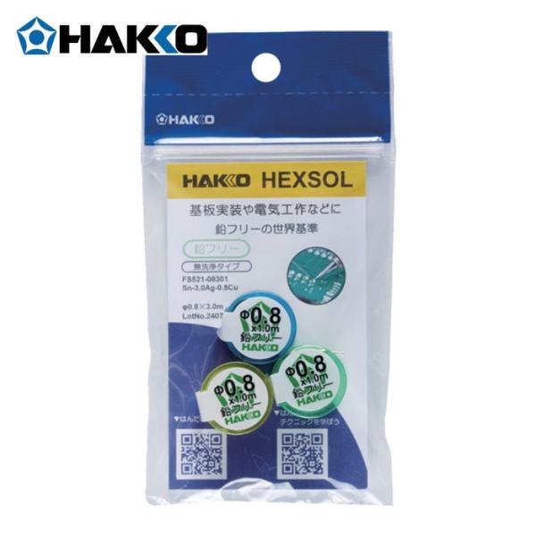 白光 HAKKO FS521-08301 はんだ ヘクスゾール 鉛フリー Sn-3.0Ag-0.5Cu Φ0.8mm 3m (1個)