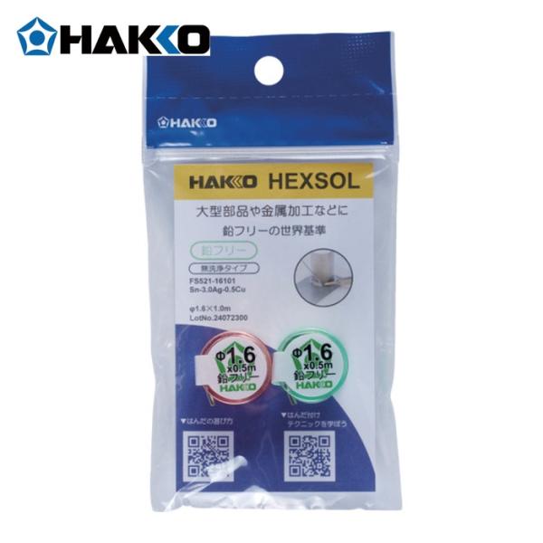 白光 HAKKO FS521-16101 はんだ ヘクスゾール 鉛フリー Sn-3.0Ag-0.5Cu Φ1.6mm 1m (1個)