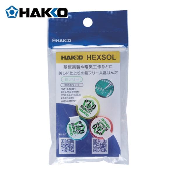 白光 HAKKO FS511-10301 はんだ ヘクスゾール 鉛フリー 共晶 Sn-0.7Cu-0.05Ni Φ1mm 3m (1個)