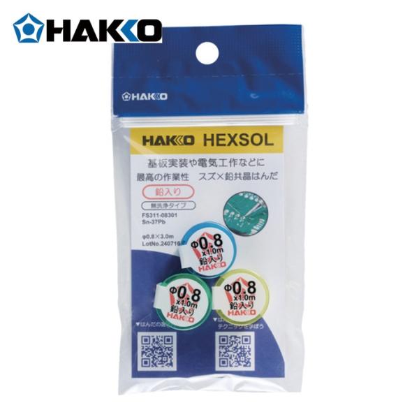 白光 HAKKO FS311-08301 はんだ ヘクスゾール 鉛入り 共晶 Sn-37Pb Φ0.8mm 3m (1個)