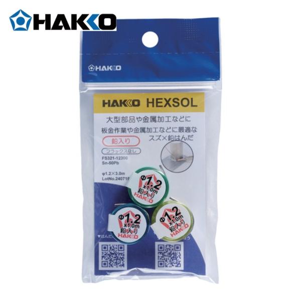 白光 HAKKO FS321-12300 はんだ ヘクスゾール 鉛入り Sn-50Pb Φ1.2mm 3m (1個)