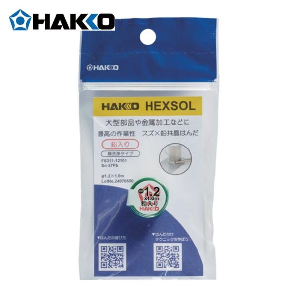 白光 HAKKO FS311-12101 はんだ ヘクスゾール 鉛入り 共晶 Sn-37Pb Φ1.2mm 1m (1個)