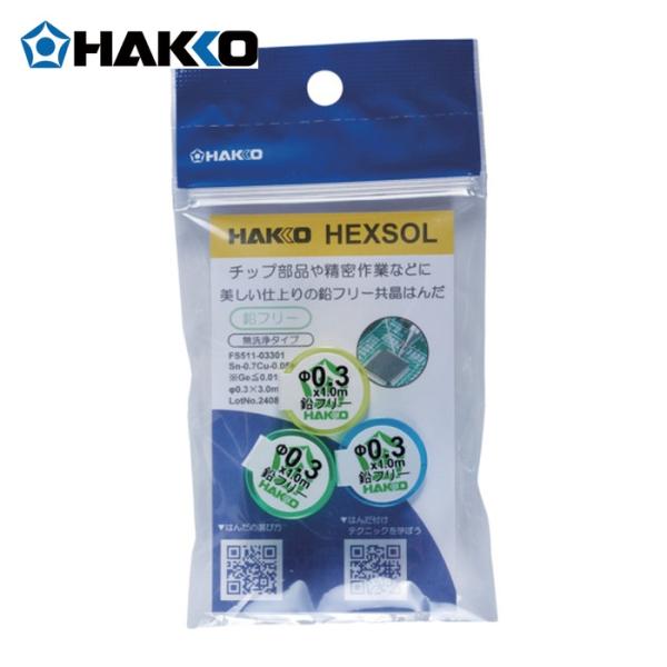 白光 HAKKO FS511-03301 はんだ ヘクスゾール 鉛フリー 共晶 Sn-0.7Cu-0.05Ni Φ0.3mm 3m (1個)