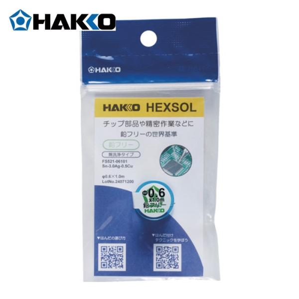 白光 HAKKO FS521-06101 はんだ ヘクスゾール 鉛フリー Sn-3.0Ag-0.5Cu Φ0.6mm 1m (1個)