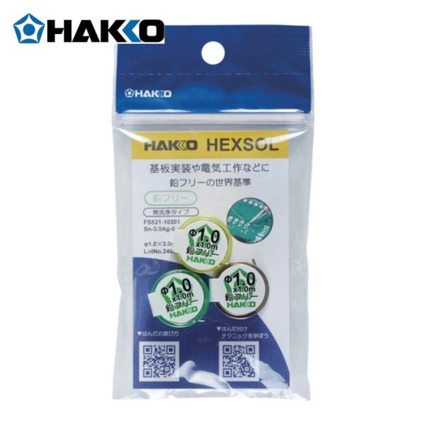 白光 HAKKO FS521-10301 はんだ ヘクスゾール 鉛フリー Sn-3.0Ag-0.5Cu Φ1mm 3m (1個)