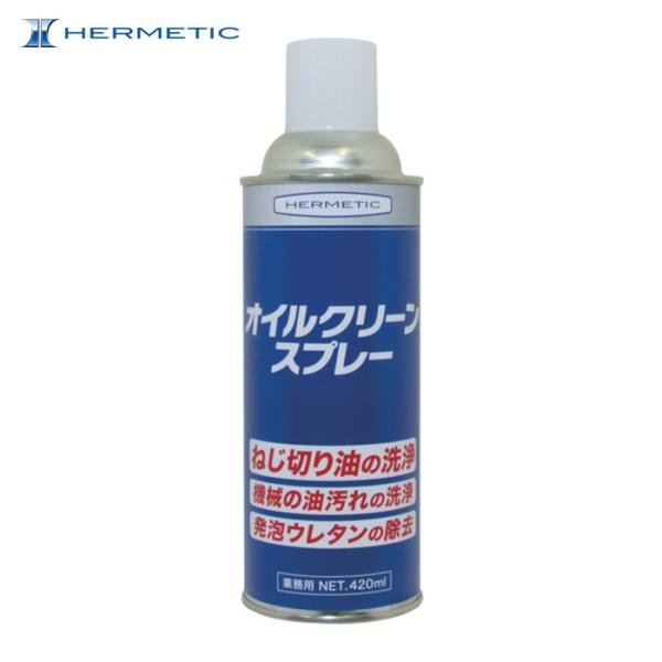 ヘルメチック 油膜洗浄剤 オイルクリーンスプレー 420ml (1個) OILCLEANSP420