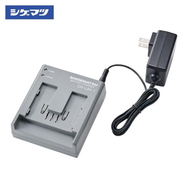 重松製作所 シゲマツ 電動ファン付き呼吸用保護具用バッテリー用充電器 CH-L2H-1-AA(04182) (1個) CH-L2H-1-AA