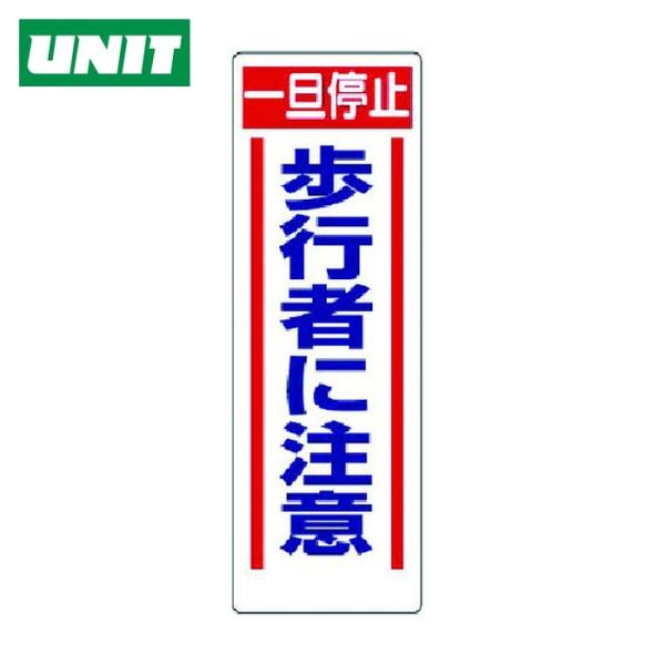 ユニット UNIT 交通安全標識 一旦停止歩行者に注意 (1枚) 306-14