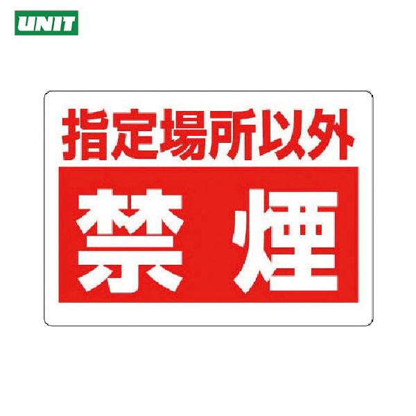 ユニット 禁煙標識 指定場所以外禁煙 (1枚) 品番：318-08