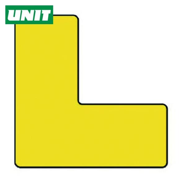 ユニット UNIT 置場表示ステッカー L型 黄・PVCステッカー・120X120X50幅 (1組) 819-67