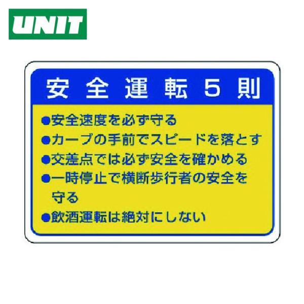 ユニット UNIT 交通安全標識 安全運転5則・10枚組・70X100mm (1組) 832-32