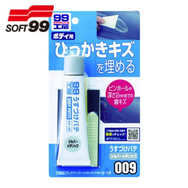 ソフト99 うすづけパテ シルバーメタリック (1個) 9009