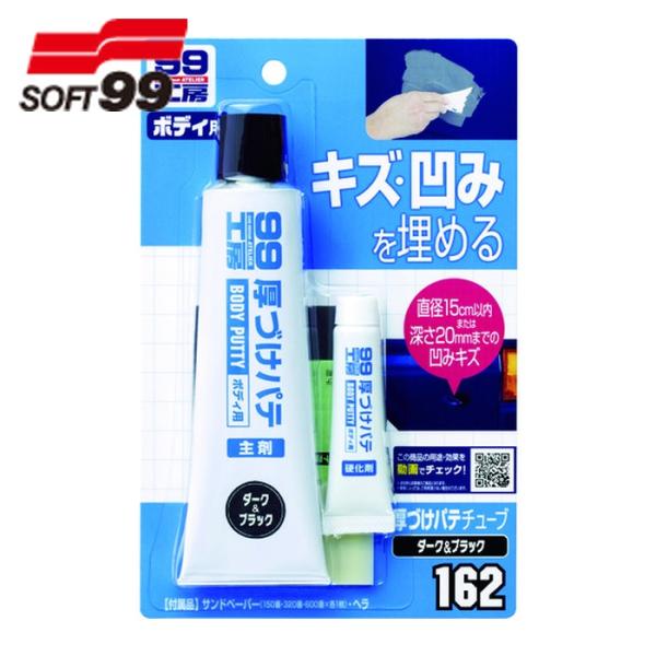 ソフト99 厚づけパテチューブタイプ ダーク (1個) 9162