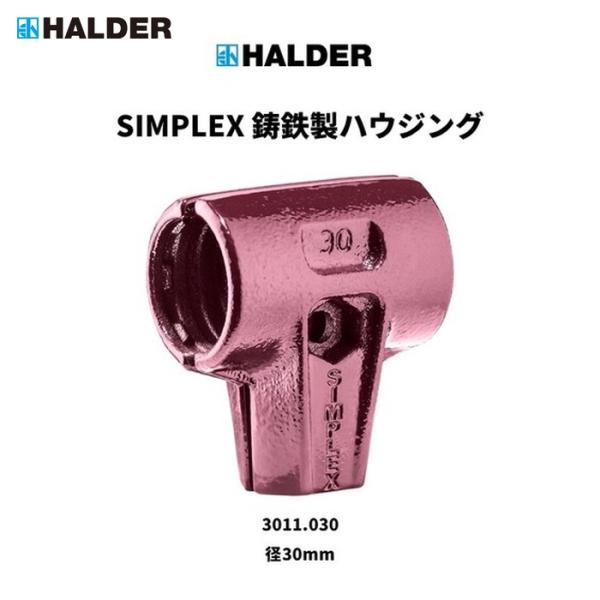 特長●シンプレックスハンマー用ハウジングです。●ボルト1本でヘッドとハンドルを組み合わせることが出来ます。用途●汎用的にハンマーを使う場合