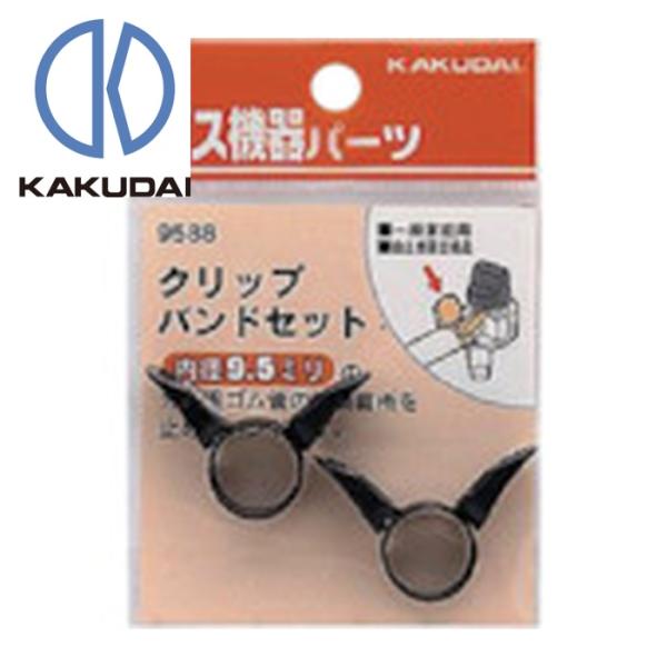カクダイ（KAKUDAI） クリップバンドセット（9.5ミリ用） (1個) 品番
