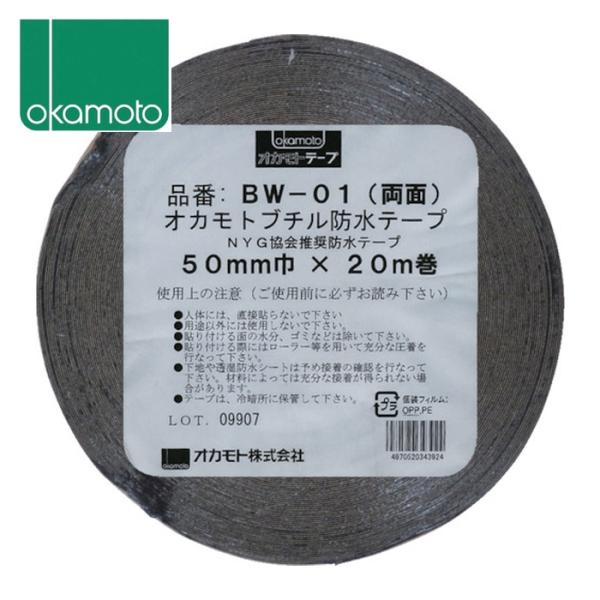 オカモト 防水ブチル両面テープ50mm (1巻) BW-01-50