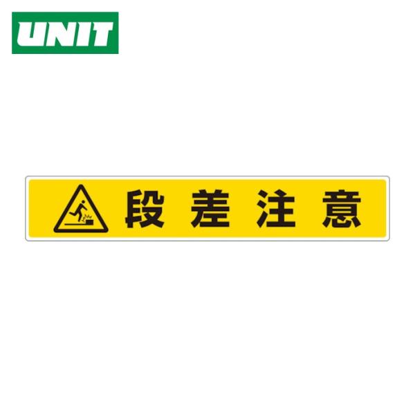 ユニット UNIT 路面貼用ステッカー 段差注意 (1枚) 819-87