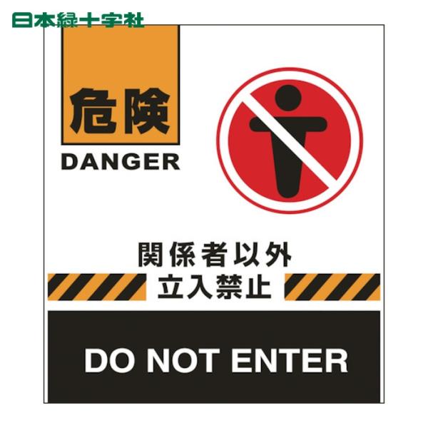 日本緑十字社 バリケードフェンス用表示幕 危険・関係者以外立入禁止 BF-7 660×450mm (1枚) 132007