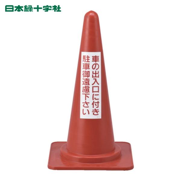 日本緑十字社 駐車禁止用コーン 車の出入口に付き駐車御遠慮下さい RC-2 高さ700mm (1台) 116020