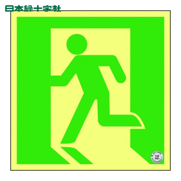日本緑十字社 高輝度蓄光避難誘導ステッカー標識 非常口 ASN805 120