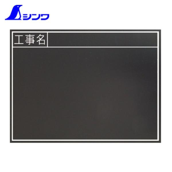 シンワ測定 77328 黒板木製 耐水 450×600mm横TB 「工事名」 (1枚)