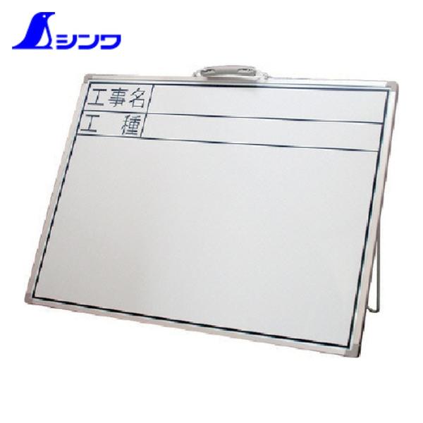 シンワ測定 77331 工事用ホワイトボード CW「工事名・工種」 (1個)