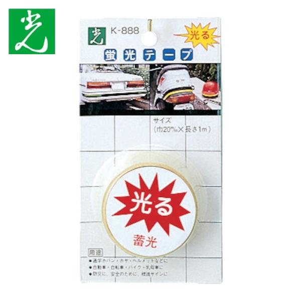 光 HIKARI 蓄光 蛍光テープ (1Pk) K888-5