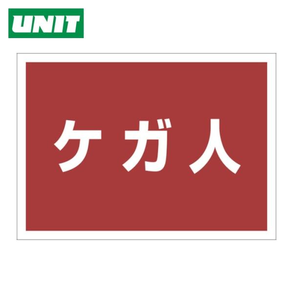 特長●衣類の上に直接貼り込みができます。衣類から剥がしても糊が残らないステッカーです。●防災訓練時に、簡単に役割識別ができます。用途●防災訓練での役割分担表示に最適です。
