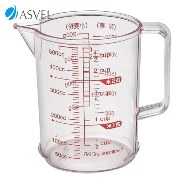 アスベル ASVEL 耐熱計量カップR-500 (1個) 231780