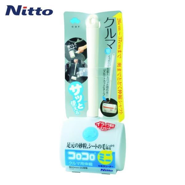 ニトムズ 粘着ローラークリーナー|特長:砂粒まで取れる強粘着なのにカーマットやシートを傷めにくい特殊粘着テープです。 めくり口がすぐわかり、紙が縦に破れないオレンジライン入・めくりやすいドライエッジを採用しました。 シャフトが伸縮です。
