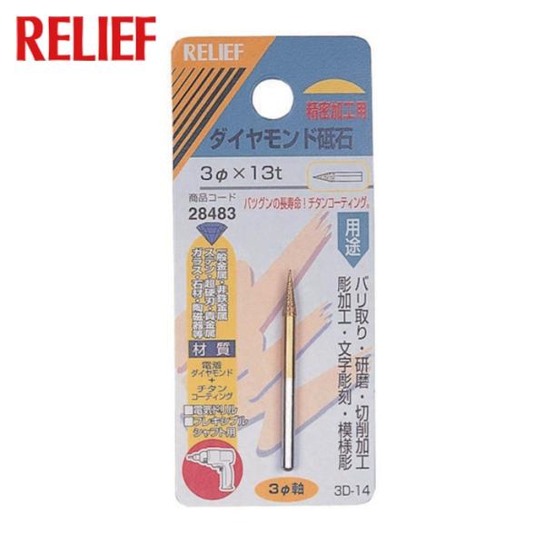 RELIEF ダイヤモンド砥石3mm軸 (1個) 28483