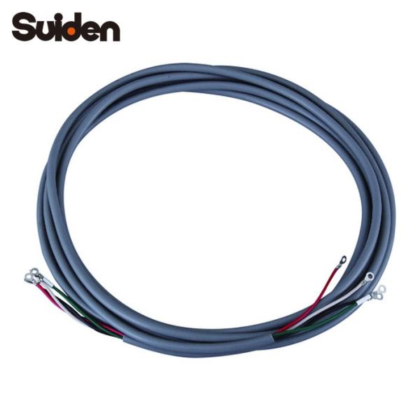 スイデン SOPC-2410 オプション電源コード 3相200V機種用(2sq・4芯・10m) (1本)