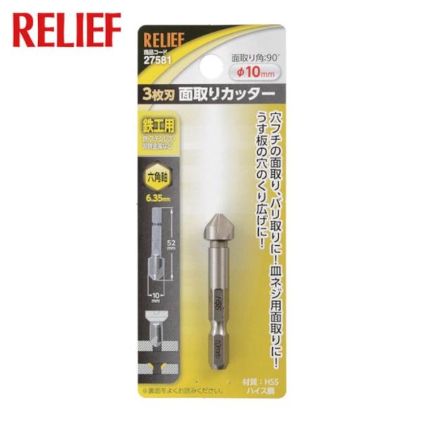 RELIEF 六角軸 3枚刃面取りカッター φ10mm HSS鋼 (1個) 27581