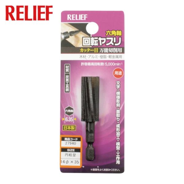 RELIEF 六角軸 回転ヤスリ カッター目 円柱型 φ14×35 (1個) 27940