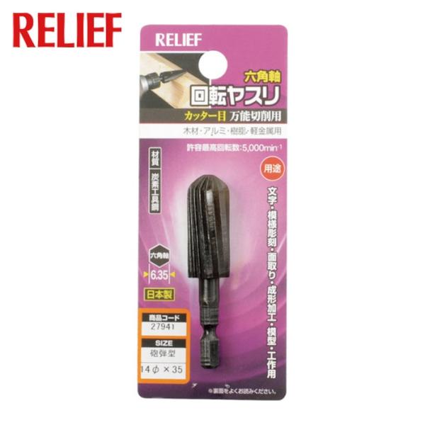 RELIEF 六角軸 回転ヤスリ カッター目 砲弾型 φ14×35 (1個) 27941