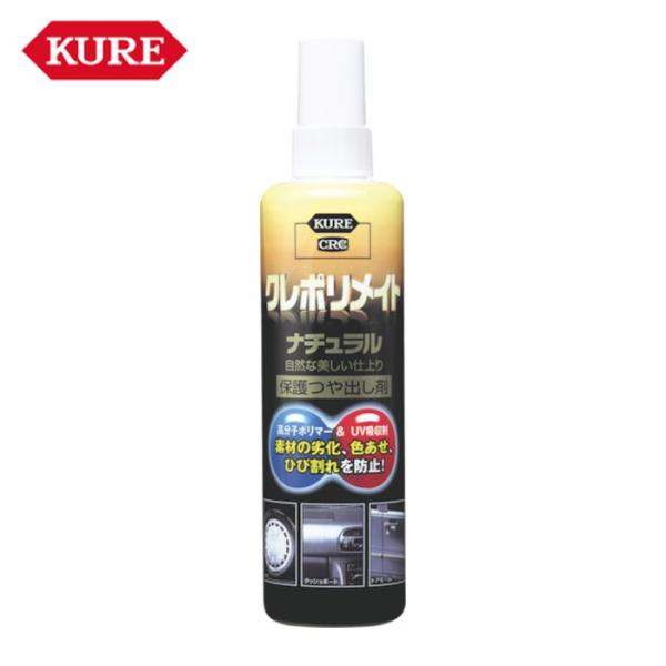 他サイト： 呉工業 KURE 保護ツヤ出し剤 クレポリメイト ナチュラル 250ml (1個) NO1349の商品画像