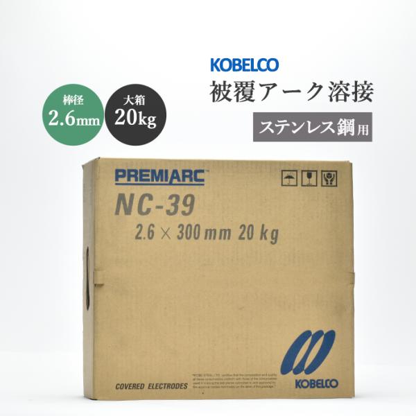 神戸製鋼 ( KOBELCO )　アーク溶接棒 　NC-39 ( NC39 )　ステンレス用 φ 2.6mm 300mm 大箱 20kg