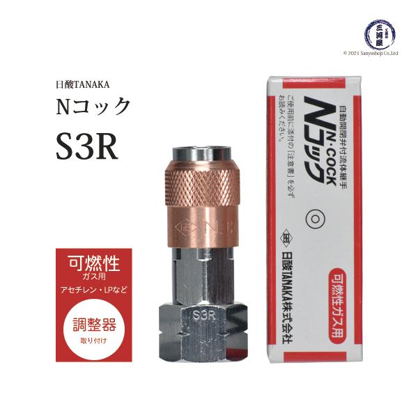 日酸TANAKA　溶接 溶断 用 ワンタッチ 継手 Nコック　S3R　アセチレン などの可燃性ガス 用 レギュレータ 取付 ソケット