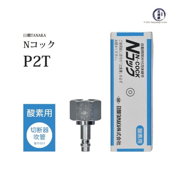 日酸TANAKA　溶接 溶断 用 ワンタッチ 継手 Nコック　P2T　酸素 用 溶接器 取付 プラグ