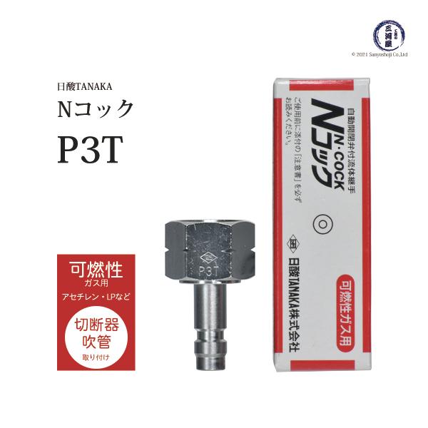 日酸TANAKAの溶接・溶断用ワンタッチ継手　Nコック切断器・溶接器取り付けプラグ　アセチレン、プロパンなどの可燃性ガス用　P3Tです。酸素とアセチレンを使用する切断器等に取り付けることができます。取付間違いを防止するため、袋ナットのねじが...