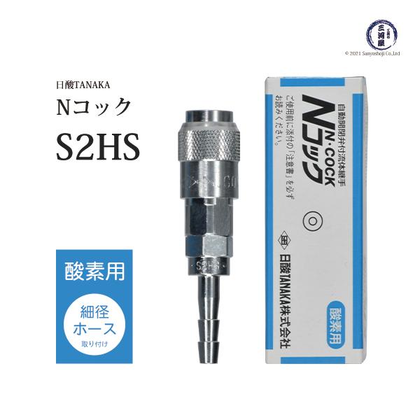 日酸TANAKAの溶接・溶断用ワンタッチ継手　Nコック細径ホース取り付け用ソケット（メス）酸素用S2HSです。細径ホース（内径φ5ｍｍ）に取り付けるタイプです。工具の三河屋オリジナルでサービス品ホースバンドを1個を付属しております。ホースに...